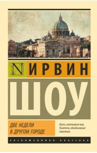 Две недели в другом городе