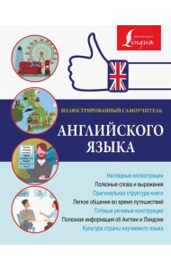 Иллюстрированный самоучитель английского языка