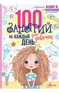 100 занятий для девочек на каждый день