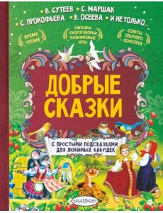 Добрые сказки. С простыми подсказками для любимых бабушек