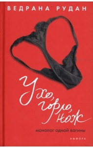 Ухо, горло, нож