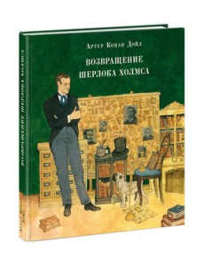Возвращение Шерлока Холмса