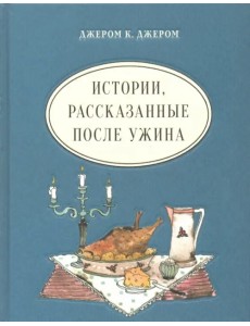 Истории, рассказанные после ужина Истории, рассказанные после ужина