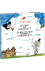 Книга зверей для несносных детей. Ещё одна книга зверей для совсем никудышных детей
