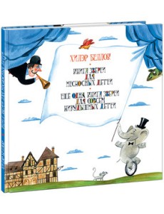 Книга зверей для несносных детей. Ещё одна книга зверей для совсем никудышных детей