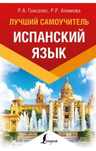 Испанский язык. Лучший самоучитель