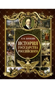 История Государства Российского