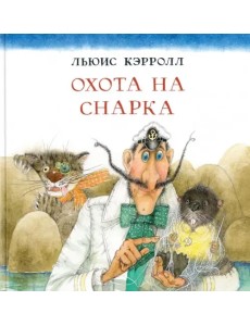 Охота на Снарка