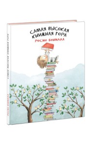 Самая высокая книжная гора