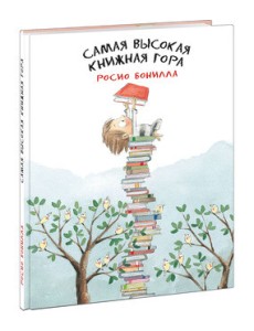 Самая высокая книжная гора