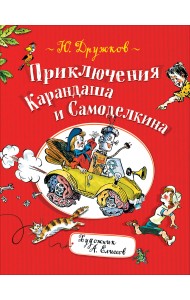 Приключения Карандаша и Самоделкина