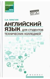 Английский язык для студентов технических колледжей. Учебник
