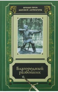 Благородный разбойник. Сборник историй о Робине Гуде и его последователях