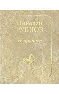 Избранное. Звезда полей