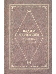 Записные книжки