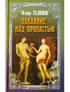 Покаяние над пропастью. Трилогия