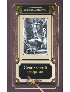 Севильский озорник. Истории о Дон-Жуане. Сборник