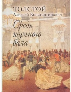 Средь шумного бала