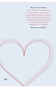 Против нелюбви
