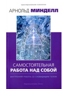 Самостоятельная работа над собой. Внутренняя работа со сновидящим телом Самостоятельная работа над собой. Внутренняя работа со сновидящим телом