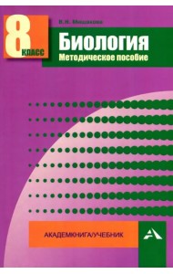 Биология. 8 класс. Методическое пособие