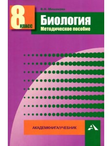 Биология. 8 класс. Методическое пособие