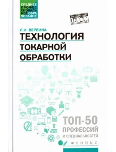 Технология токарной обработки. Учебное пособие. ФГОС