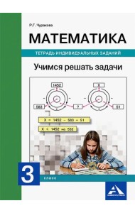 Математика. 3 класс. Учимся решать задачи. Тетрадь индивидуальных заданий