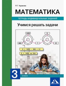 Математика. 3 класс. Учимся решать задачи. Тетрадь индивидуальных заданий Математика. 3 класс. Учимся решать задачи. Тетрадь индивидуальных заданий