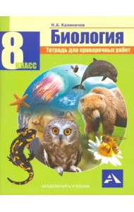 Биология. 8 класс. Тетрадь для проверочных работ