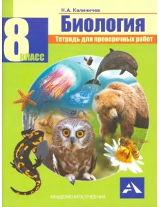 Биология. 8 класс. Тетрадь для проверочных работ