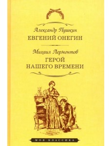Евгений Онегин. Герой нашего времени Евгений Онегин. Герой нашего времени