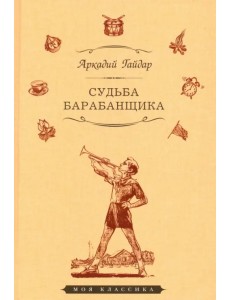 Судьба барабанщика. Повести и рассказы