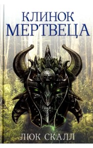 Клинок мертвеца