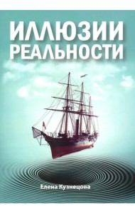 Иллюзии реальности