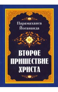 Второе пришествие Христа
