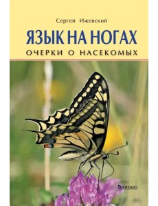 Язык на ногах. Очерки о насекомых