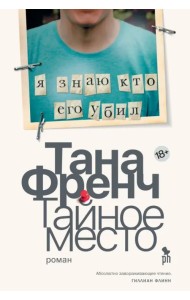 Тайное место