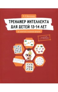 Тренажер интеллекта для детей 13-14 лет. 15 занятий в игровой форме