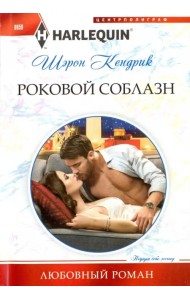 Роковой соблазн