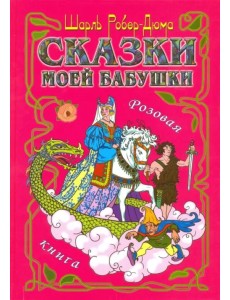 Сказки моей бабушки. Розовая книга