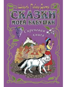Сказки моей бабушки. Сиреневая книга Сказки моей бабушки. Сиреневая книга