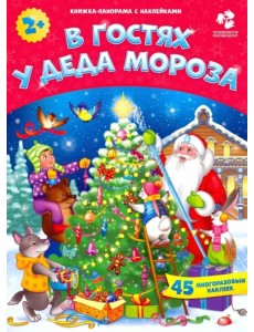 В гостях у Деда Мороза. С наклейками