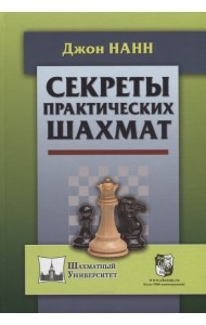 Секреты практических шахмат