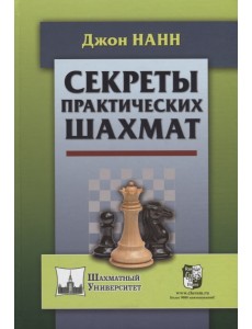 Секреты практических шахмат Секреты практических шахмат