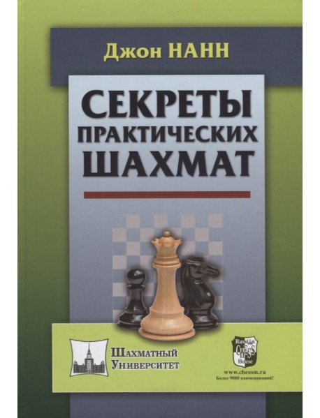 Секреты практических шахмат