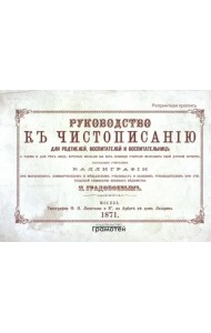 Руководство к чистописанию