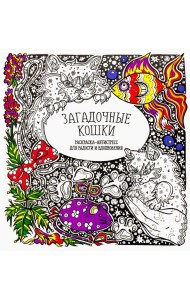 Загадочные кошки. Раскраска-антистресс