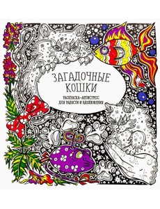 Загадочные кошки. Раскраска-антистресс