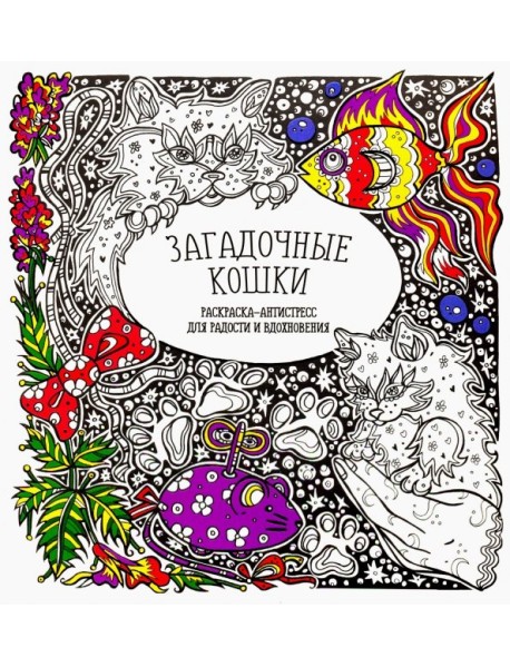 Загадочные кошки. Раскраска-антистресс